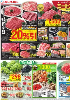 2026/08/29から有効なオファーを含む イトーヨーカドー - チラシ