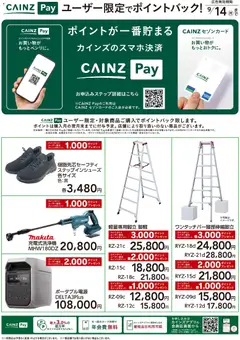 2026/07/28から有効なオファーを含む カインズ ホーム - CAINZ Payユーザー限定ポイントバック！ DIY