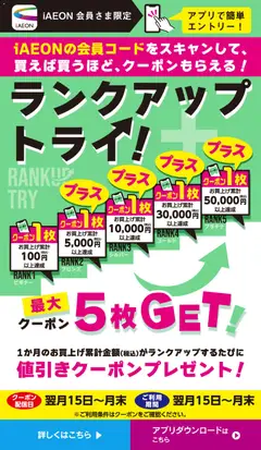 15.05.2026から有効なオファーを含む マックスバリュ - ランクアップトライ
