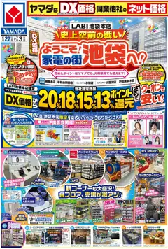 2026/06/27から有効なオファーを含む ヤマダ 電機 - ようこそ!家電の街 池袋へ!(おもて)