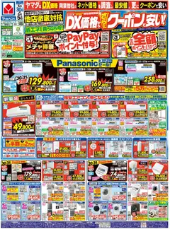 30.05.2026から有効なオファーを含む ヤマダ 電機 - DX価格から、さらにクーポンで安い!(おもて)