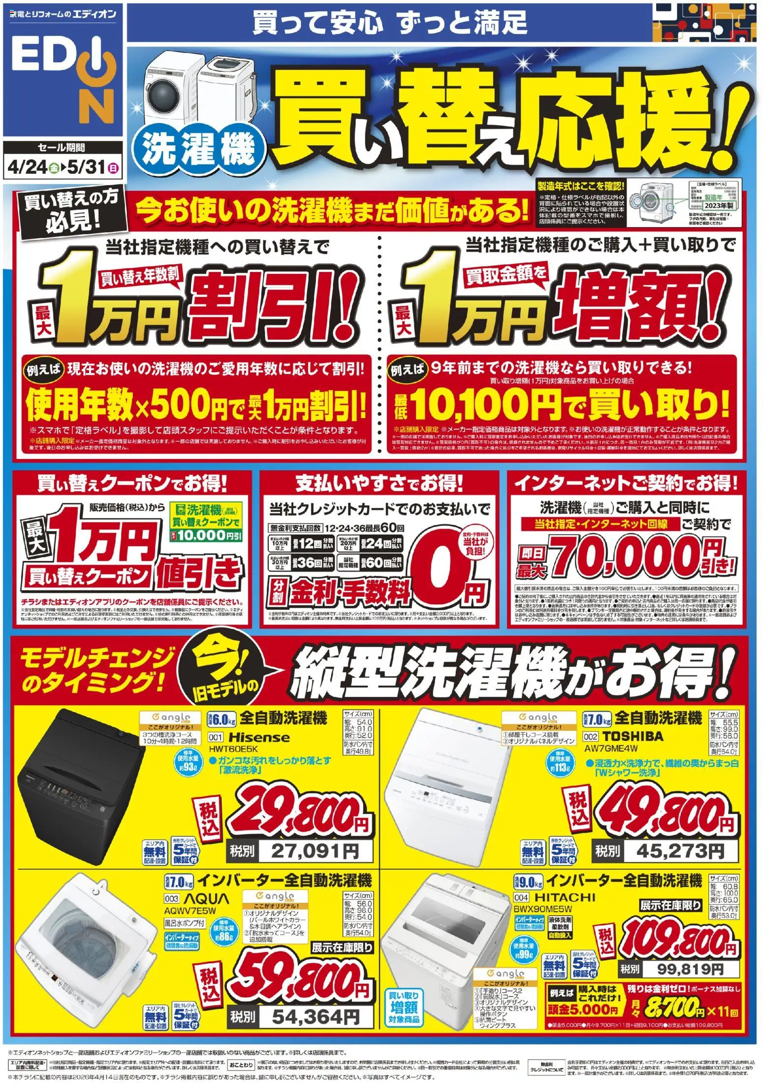 エディオン - 洗濯機買い替え応援！ から 2026/04/24 ~ 2026/05/31 