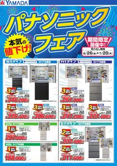 2026/06/26から有効なオファーを含む ヤマダ 電機 - パナソニックフェア【冷蔵庫】