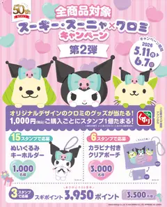 11.05.2026から有効なオファーを含む スギ 薬局 - クロミのオリジナルグッズが当たる！