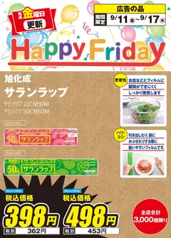 2026/09/11から有効なオファーを含む エディオン - Happy Friday