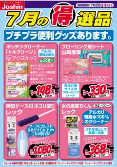 2026/07/13から有効なオファーを含む ジョーシン - チラシ