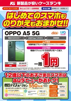 18.05.2026から有効なオファーを含む ケーズデンキ - はじめてのスマホものりかえもおまかせ！！