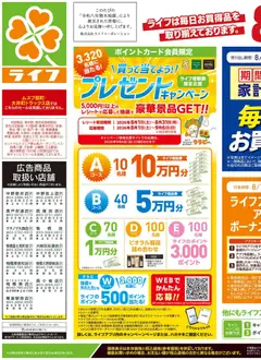 2026/08/22から有効なオファーを含む ライフ 大田区 - くらしの品おすすめ号