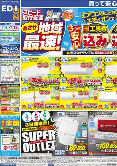2026/07/04から有効なオファーを含む エディオン - チラシ