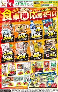 2026/09/15から有効なオファーを含む スギ 薬局 - チラシ