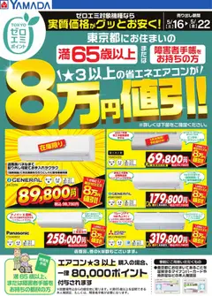 16.05.2026から有効なオファーを含む ヤマダ 電機 - 東京都限定 当社指定のエアコンがグッとお安く!
