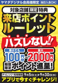 2026/09/05から有効なオファーを含む ヤマダ 電機 - 来店ポイントルーレット