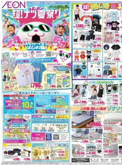 2026/07/17から有効なオファーを含む イオン - 2026夏チラシ 超!ナツ夏祭り