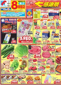 2026/09/15から有効なオファーを含む 万代 - チラシ