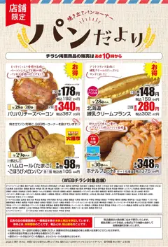 2026/09/28から有効なオファーを含む マックスバリュ - 9/28～パンだより