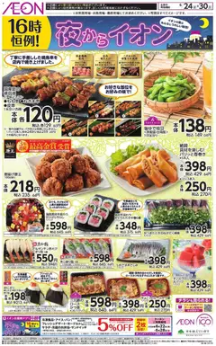 2026/06/24から有効なオファーを含む イオン - チラシ