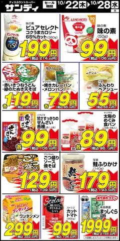 2026/10/22から有効なオファーを含む サンディ - チラシ