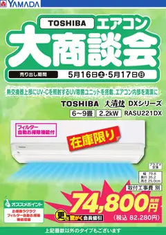 16.05.2026から有効なオファーを含む ヤマダ 電機 - 【TOSHIBA】エアコン大商談会