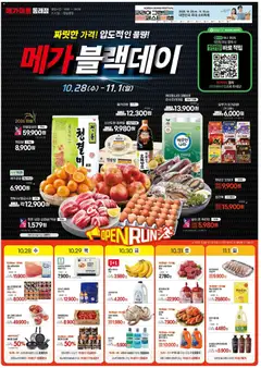 2026/10/28부터 유효한 메가마트 광고 미리보기