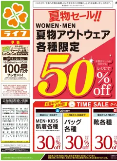 2026/08/29から有効なオファーを含む ライフ世田谷区 - 2026夏チラシ くらしの品おすすめ号
