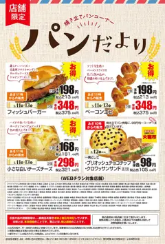 11.05.2026から有効なオファーを含む マックスバリュ - パンだより