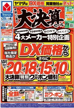 2026/08/29から有効なオファーを含む ヤマダ 電機 - チラシ