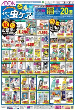 2026/07/03から有効なオファーを含む イオン - 虫ケア
