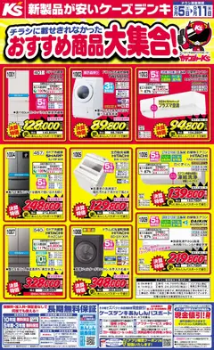 2026/09/05から有効なオファーを含む ケーズデンキ - チラシに載せきれなかったおすすめ商品大集合！