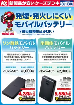 2026/09/03から有効なオファーを含む ケーズデンキ - 発煙・発火しにくいモバイルバッテリー