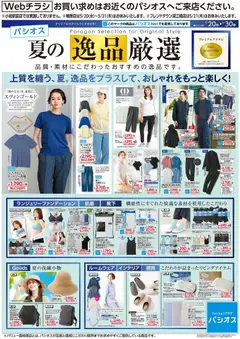 20.06.2026から有効なオファーを含む パシオス - チラシ