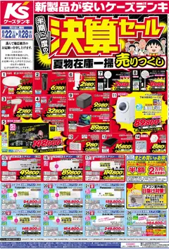 2026/08/22から有効なオファーを含む ケーズデンキ - チラシ