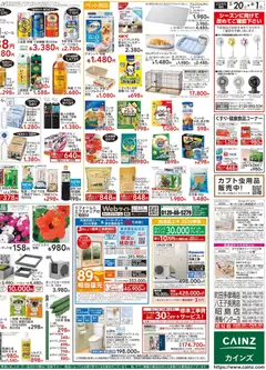 20.05.2026から有効なオファーを含む カインズ ホーム - チラシ | ページ: 4