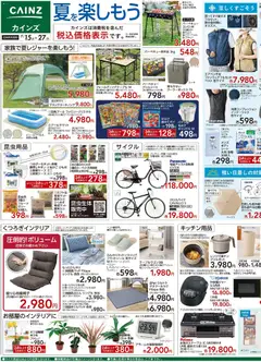 2026/07/15から有効なオファーを含む カインズ ホーム - 夏を楽しもう