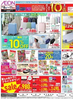 2026/08/07から有効なオファーを含む イオン - リーフレット