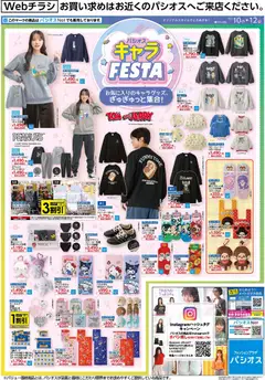 2026/10/10から有効なオファーを含む パシオス - キャラFESTA
