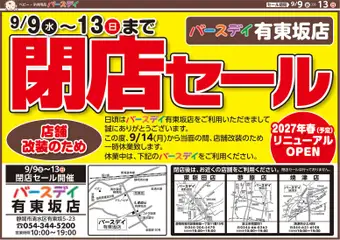 2026/09/09から有効なオファーを含む バースデイ - チラシ