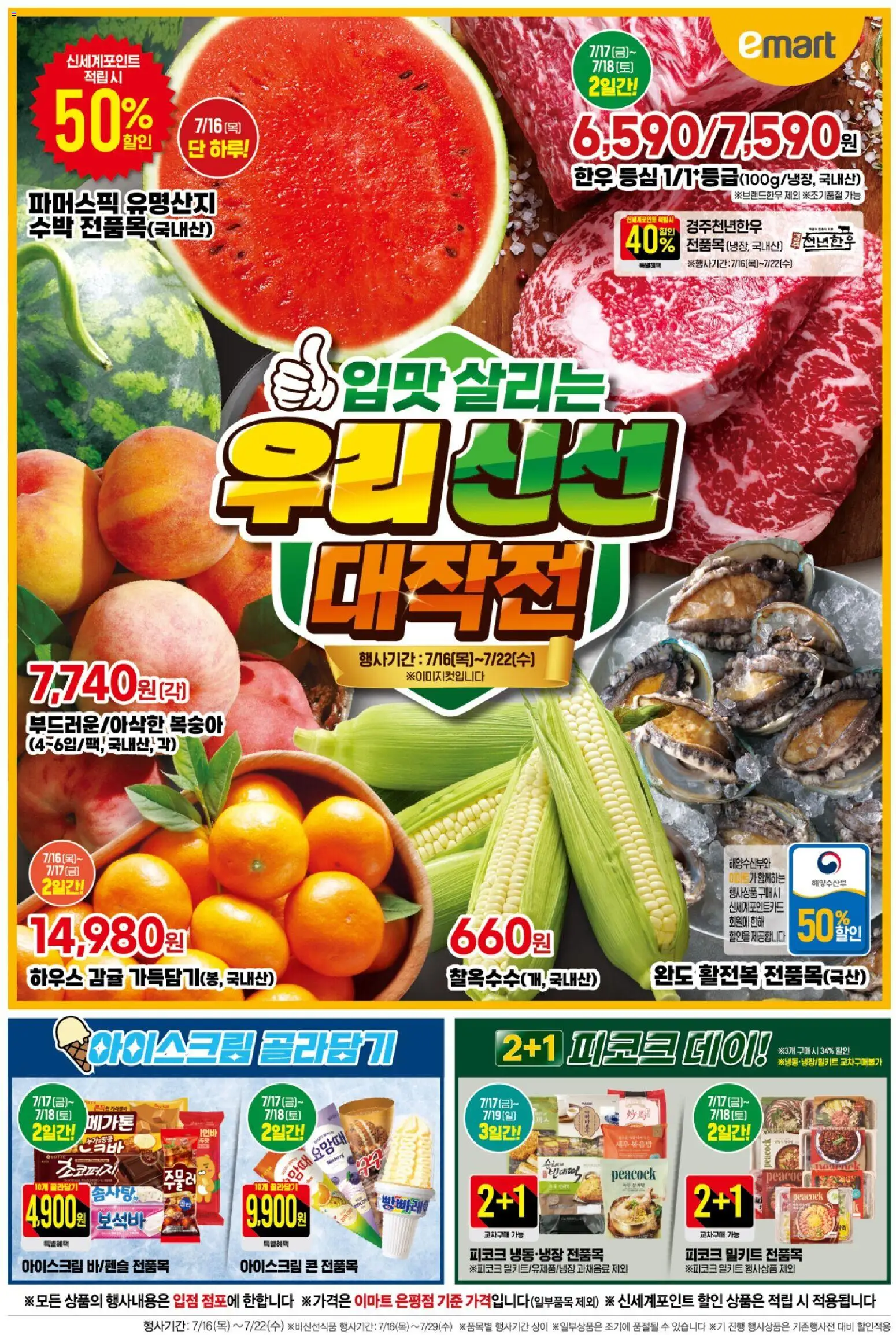 이마트 - 전단 ~에서 2026/07/16 > 주식 및 할인 catalogue cover