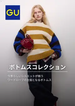 2026/09/03から有効なオファーを含む GU - チラシ