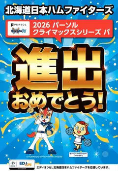 2026/09/18から有効なオファーを含む 100満ボルト 旭川市 - クライマックスシリーズ進出おめでとう！