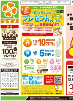 2026/08/29から有効なオファーを含む ライフ 江戸川区 - 2026夏チラシ くらしの品おすすめ号