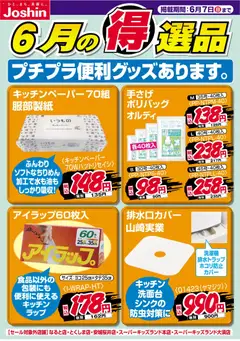 01.06.2026から有効なオファーを含む ジョーシン - チラシ