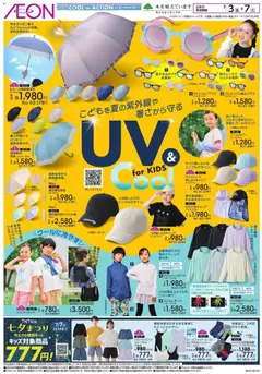 2026/07/03から有効なオファーを含む イオン - 2026夏チラシ UV