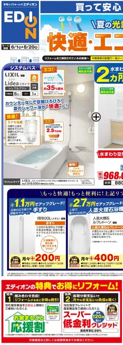 01.06.2026から有効なオファーを含む エディオン - リフォーム厳選