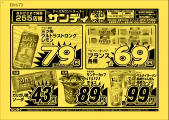 2026/08/20から有効なオファーを含む サンディ - チラシ