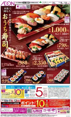 2026/10/09から有効なオファーを含む イオン - リーフレット