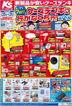 2026/07/25から有効なオファーを含む ケーズデンキ - チラシ