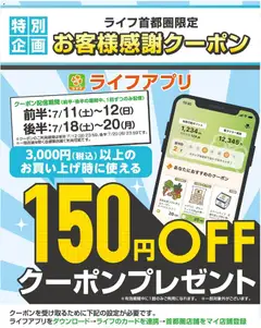 2026/07/11から有効なオファーを含む ライフ - 150円オフクーポンプレゼント！
