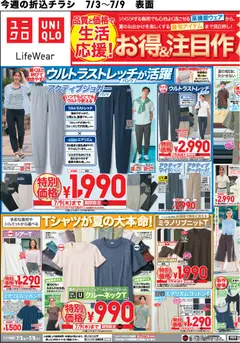 2026/07/03から有効なオファーを含む ユニクロ - チラシ今週