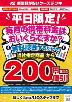 08.06.2026から有効なオファーを含む ケーズデンキ - 平日限定！携帯料金 無料診断するだけで当社指定商品から200円値引