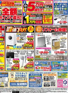 2026/06/27から有効なオファーを含む エディオン - チラシ | ページ: 4